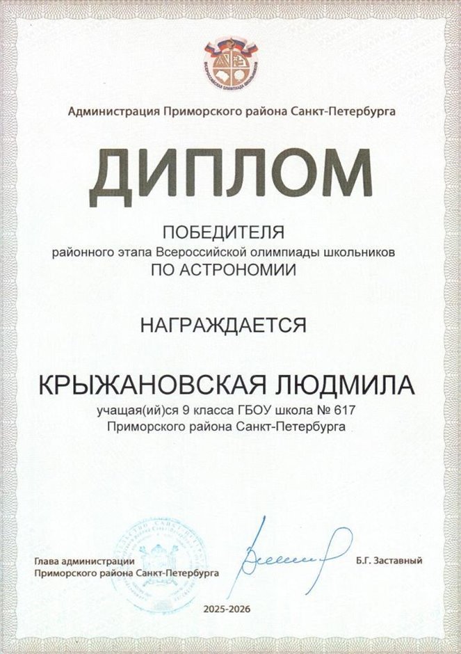 2025-2026 Крыжановская Людмила 9л1 РО астрономия (Богданова И.В.)